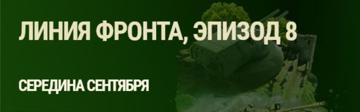 World of Tanks - ТАНКОВЫЙ ФЕСТИВАЛЬ!